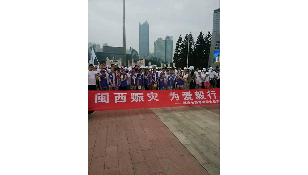 闽西赈灾 为爱毅行